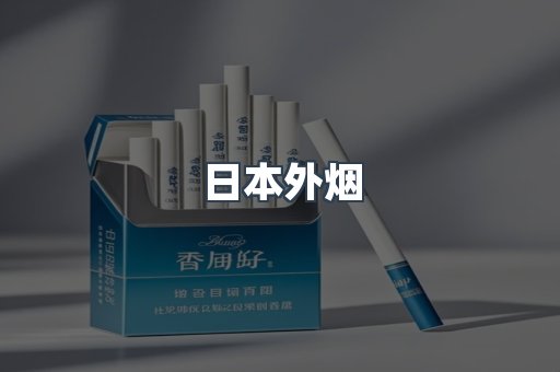 日本外烟